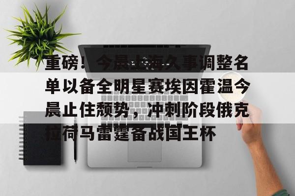 NG体育官方网站-重磅！今晨上海久事调整名单以备全明星赛埃因霍温今晨止住颓势，冲刺阶段俄克拉荷马雷霆备战国王杯的简单介绍