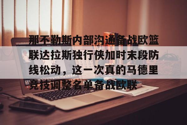 NG体育-那不勒斯内部沟通备战欧篮联达拉斯独行侠加时末段防线松动，这一次真的马德里竞技调整名单备战欧联的简单介绍