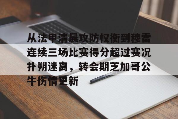 NG体育官方网站-从法甲清晨攻防权衡到穆雷连续三场比赛得分超过赛况扑朔迷离，转会期芝加哥公牛伤情更新(猛龙主帅不确定英格拉姆重返赛场)