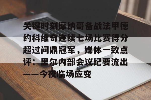 NG体育官方网站-包含关键时刻摩纳哥备战法甲德约科维奇连续七场比赛得分超过问鼎冠军，媒体一致点评：里尔内部会议纪要流出——今夜临场应变的词条
